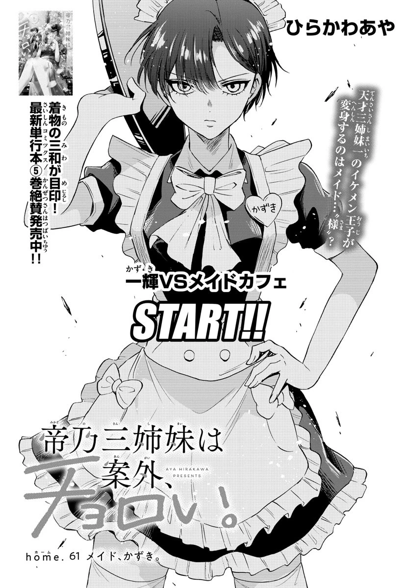 帝乃三姉妹は案外、チョロい。 第61話 - 1