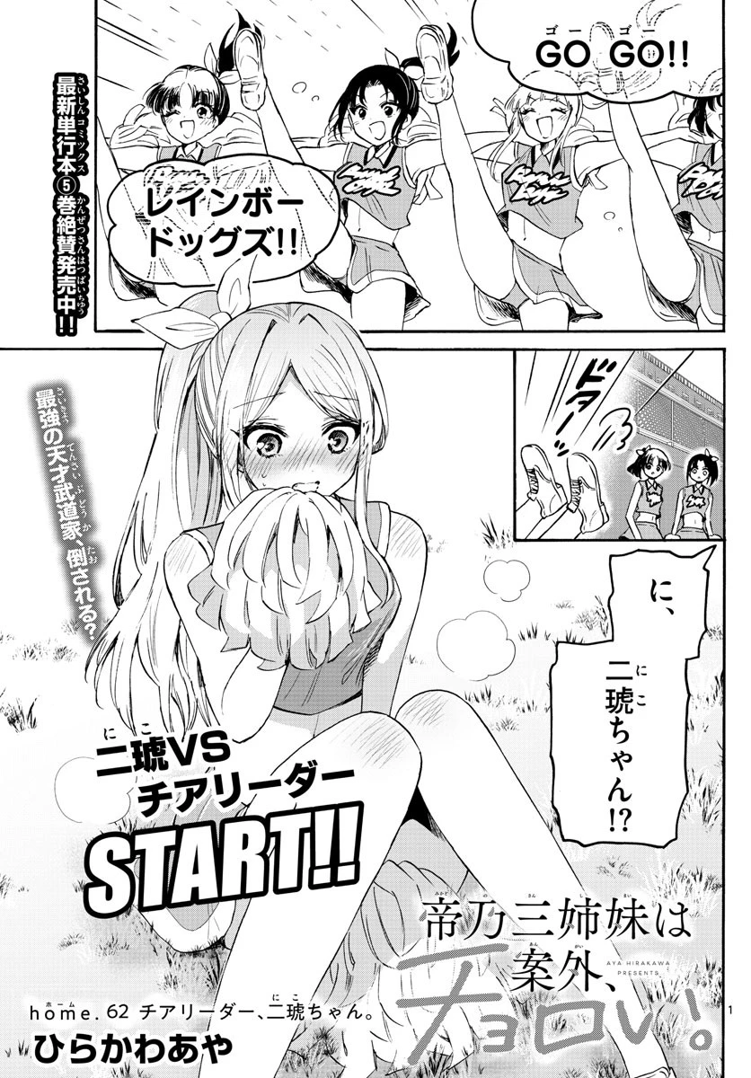 帝乃三姉妹は案外、チョロい。 第62話 - 1