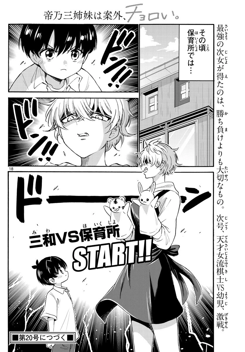帝乃三姉妹は案外、チョロい。 第62話 - 18