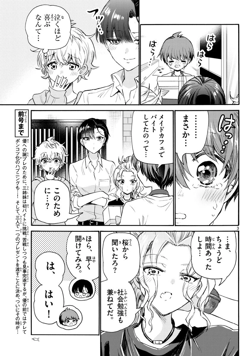 帝乃三姉妹は案外、チョロい。 第66話 - 3