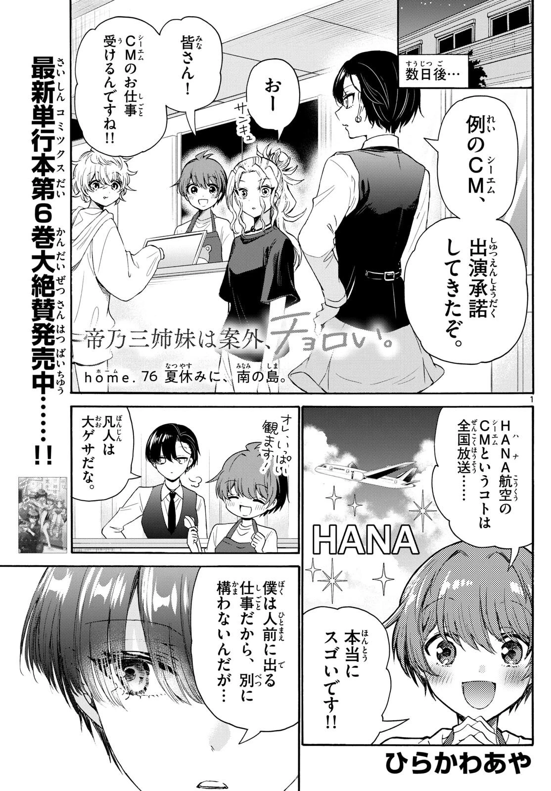 帝乃三姉妹は案外、チョロい。 第76話 - 1