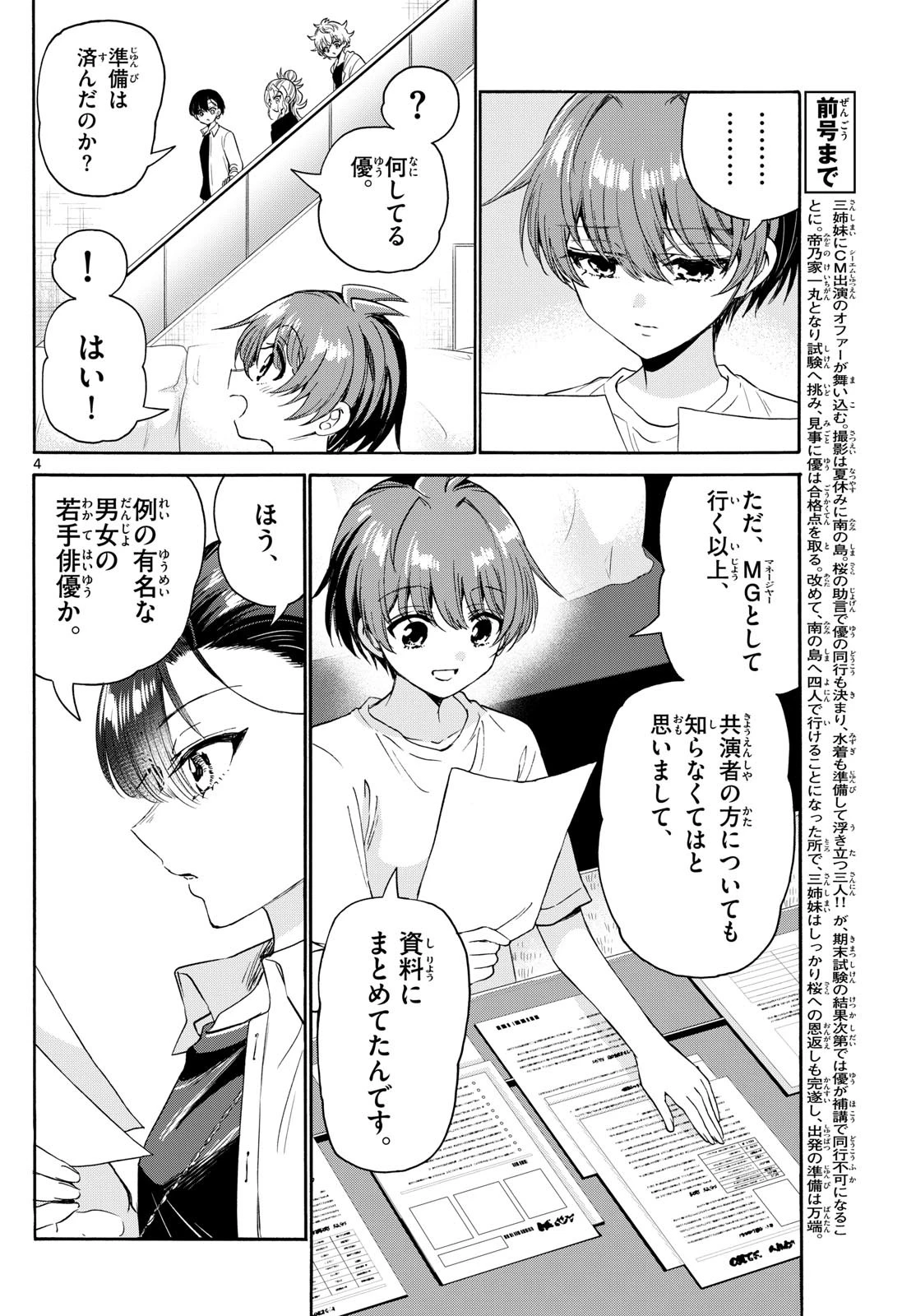 帝乃三姉妹は案外、チョロい。 第82話 - 4