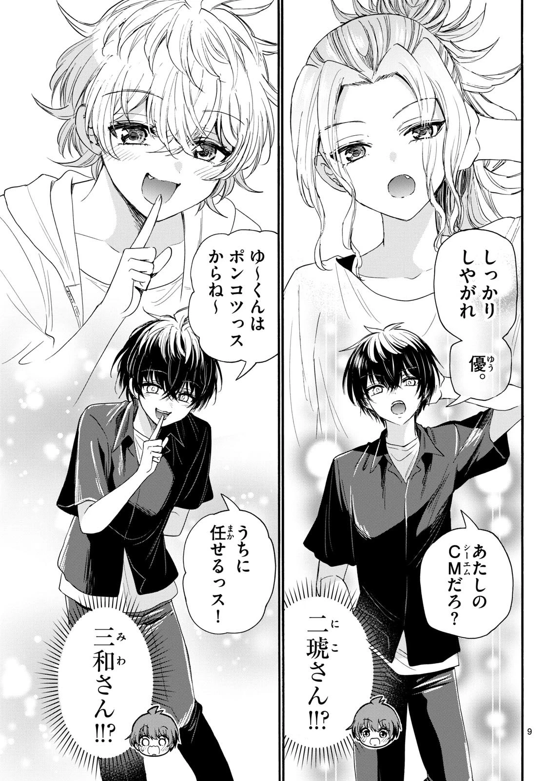 帝乃三姉妹は案外、チョロい。 第97話 - 9