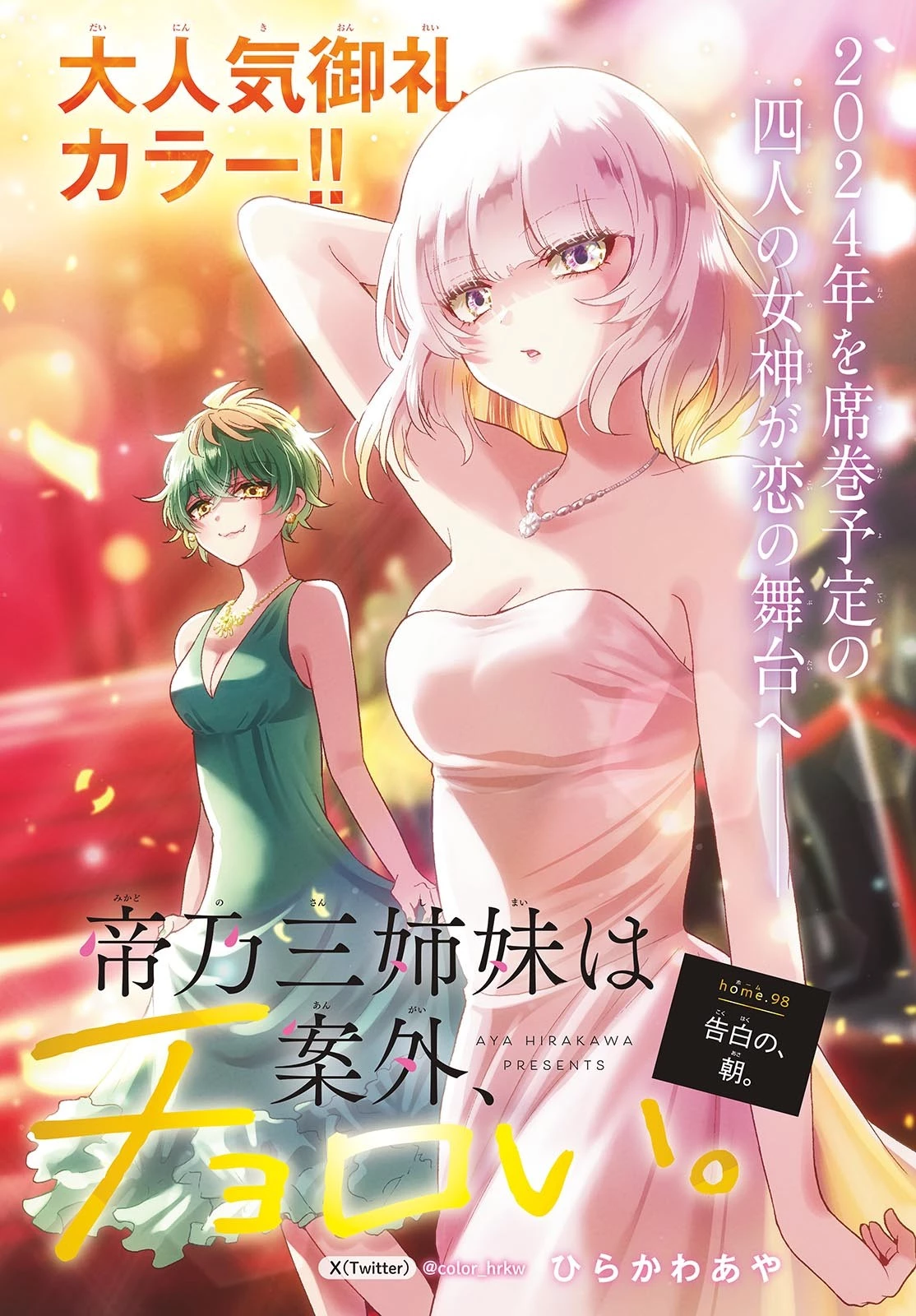 帝乃三姉妹は案外、チョロい。 第98話 - 1