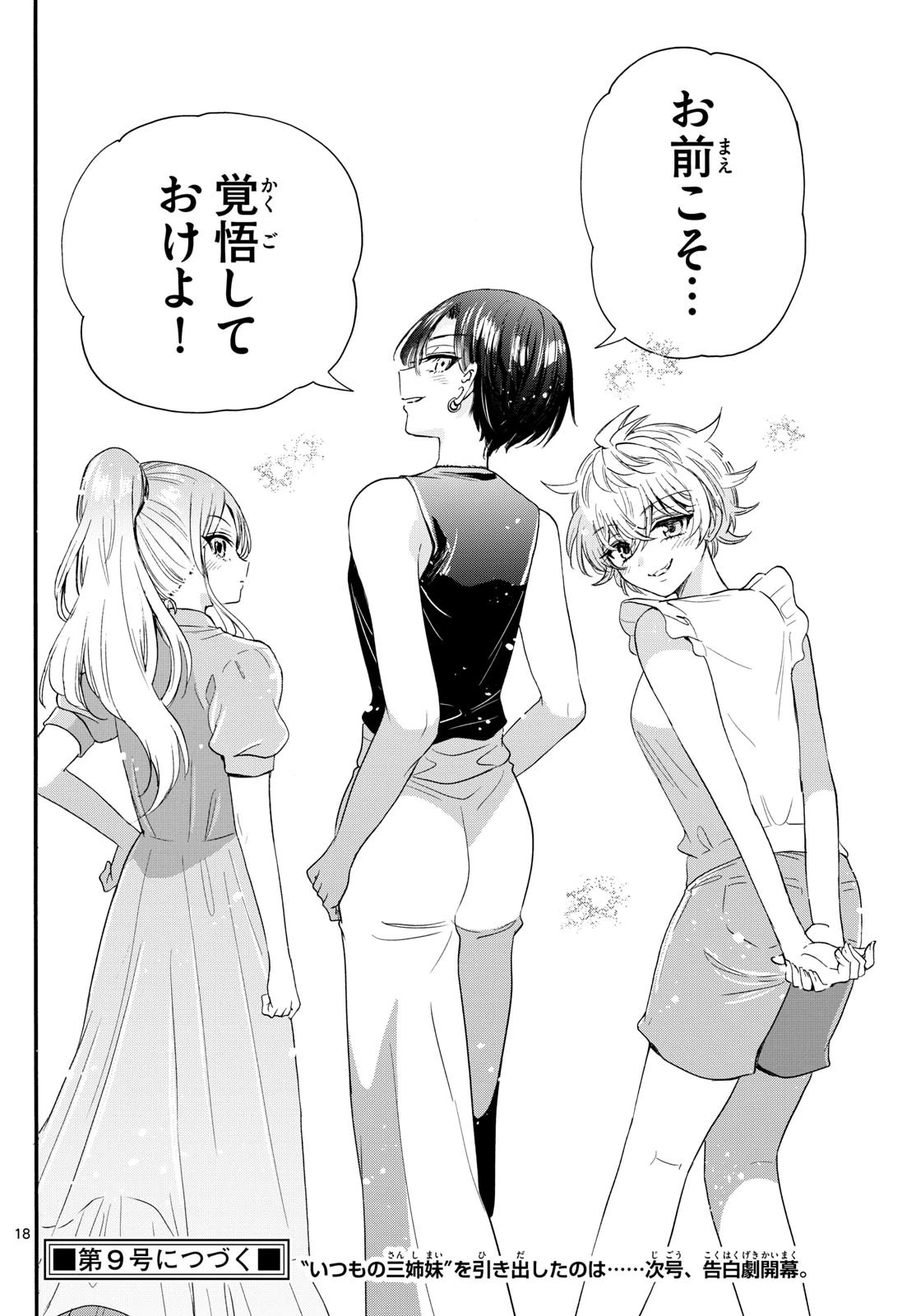 帝乃三姉妹は案外、チョロい。 第98話 - 18