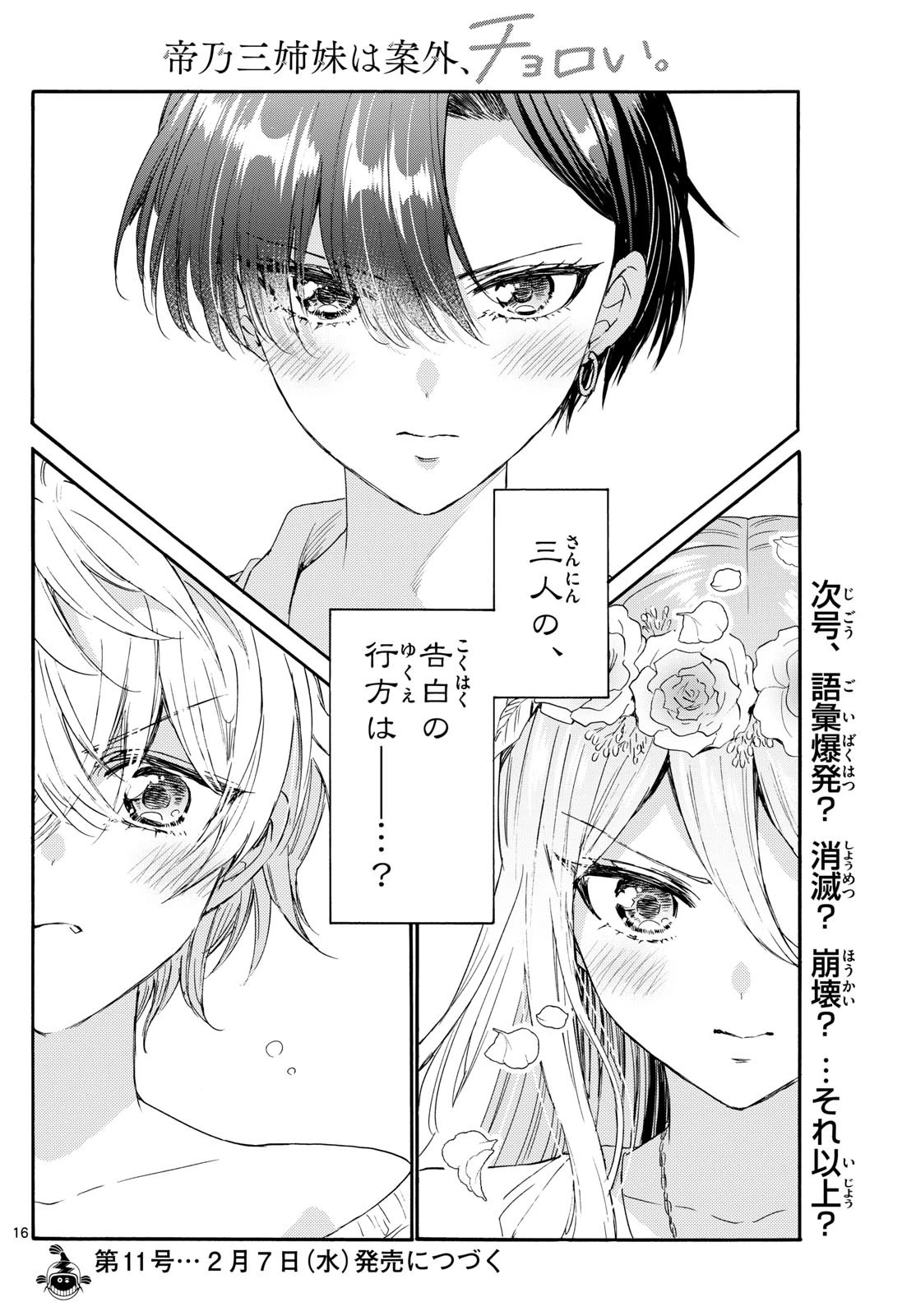 帝乃三姉妹は案外、チョロい。 第100話 - 16