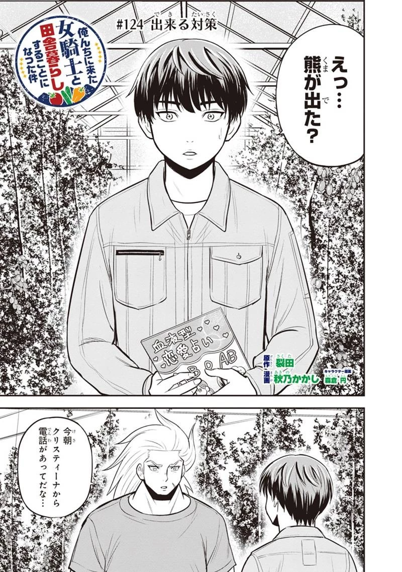 俺んちに来た女騎士と田舎暮らしすることになった件 第124話 - 1