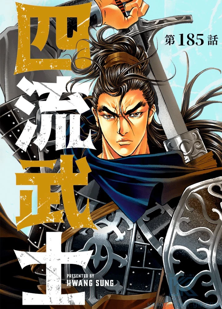 四流武士 第185話 - 1