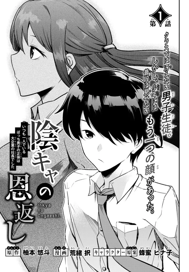 陰キャの恩返し　～いつも一人でいるぼっち男子の正体は大企業の社長でした～ 第1話 - 3