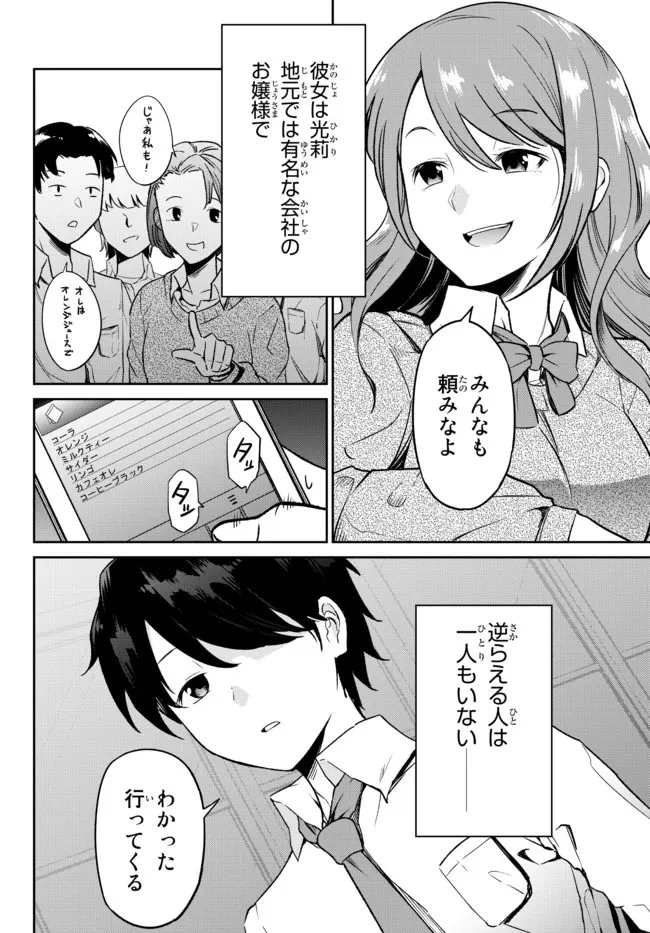 陰キャの恩返し　～いつも一人でいるぼっち男子の正体は大企業の社長でした～ 第1話 - 4