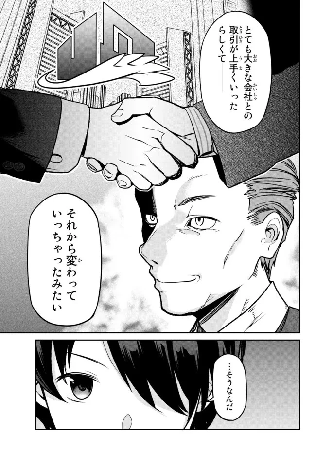 陰キャの恩返し　～いつも一人でいるぼっち男子の正体は大企業の社長でした～ 第1話 - 15