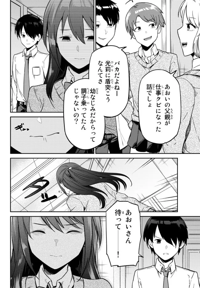 陰キャの恩返し　～いつも一人でいるぼっち男子の正体は大企業の社長でした～ 第1話 - 24