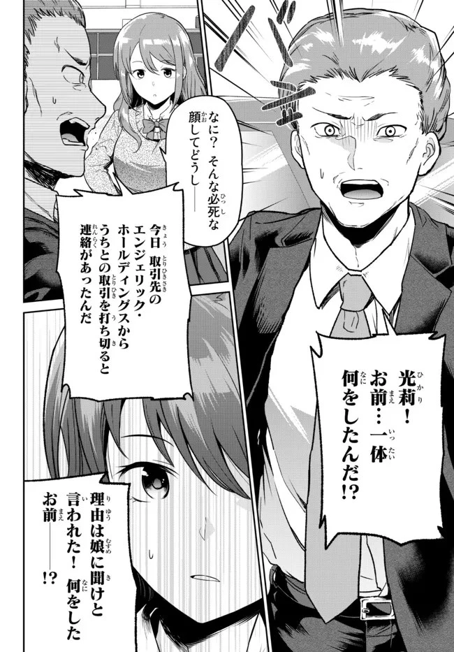 陰キャの恩返し　～いつも一人でいるぼっち男子の正体は大企業の社長でした～ 第1話 - 30