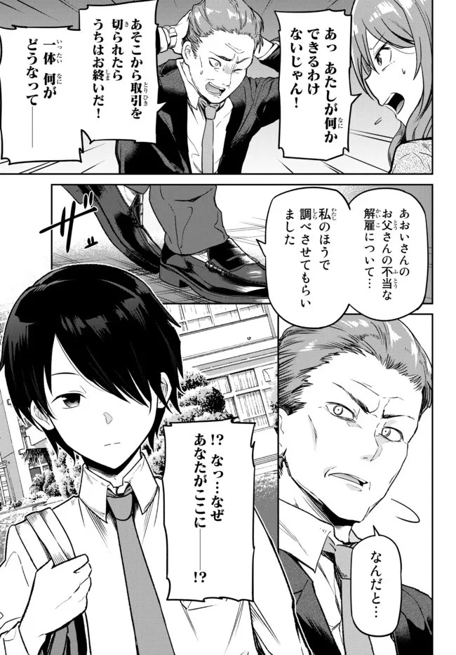 陰キャの恩返し　～いつも一人でいるぼっち男子の正体は大企業の社長でした～ 第1話 - 31