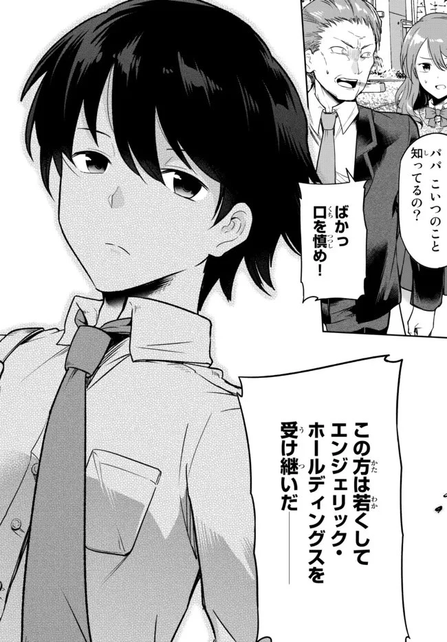 陰キャの恩返し　～いつも一人でいるぼっち男子の正体は大企業の社長でした～ 第1話 - 32