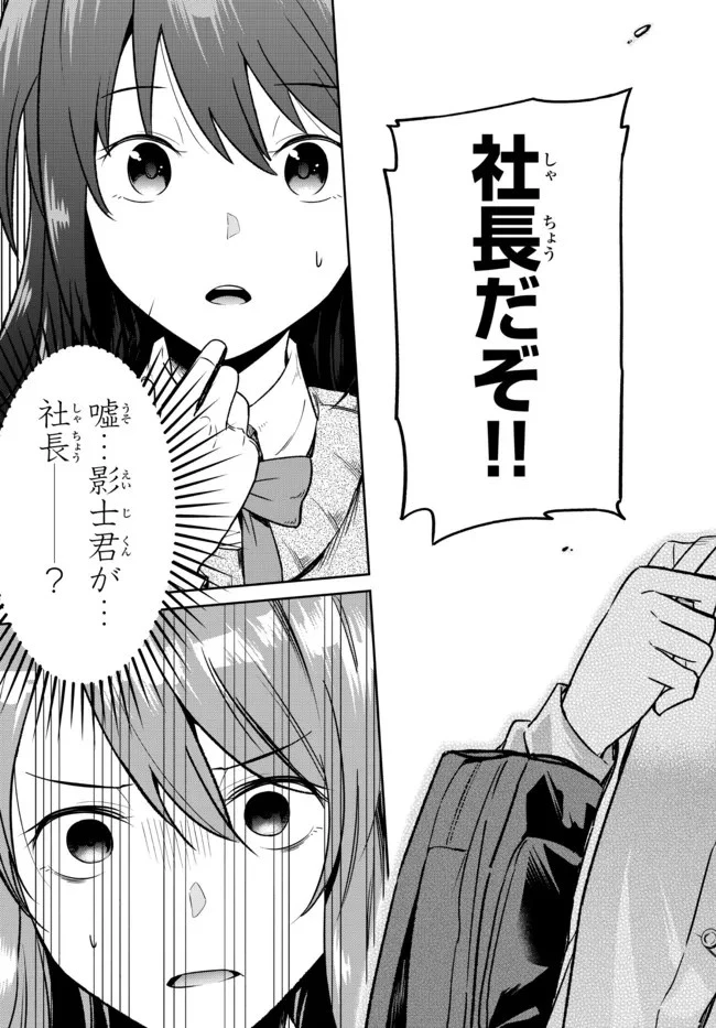 陰キャの恩返し　～いつも一人でいるぼっち男子の正体は大企業の社長でした～ 第1話 - 33
