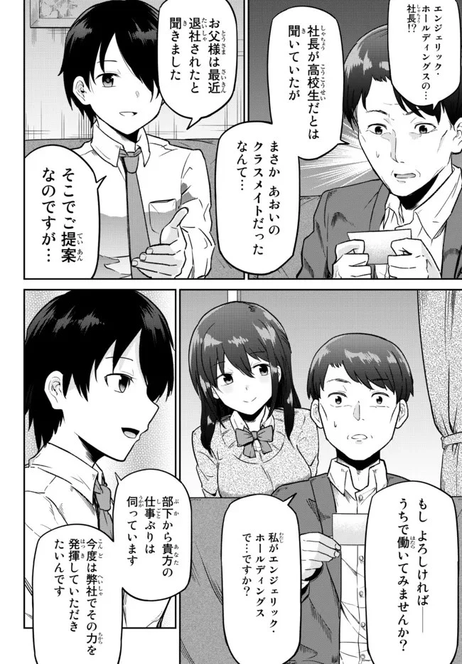 陰キャの恩返し　～いつも一人でいるぼっち男子の正体は大企業の社長でした～ 第1話 - 38