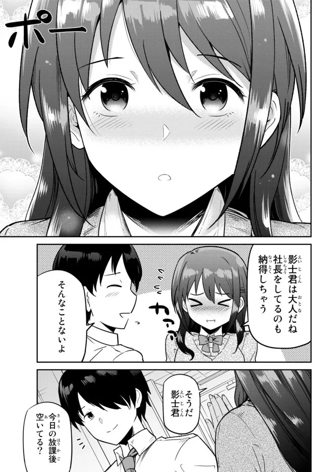 陰キャの恩返し　～いつも一人でいるぼっち男子の正体は大企業の社長でした～ 第1話 - 43