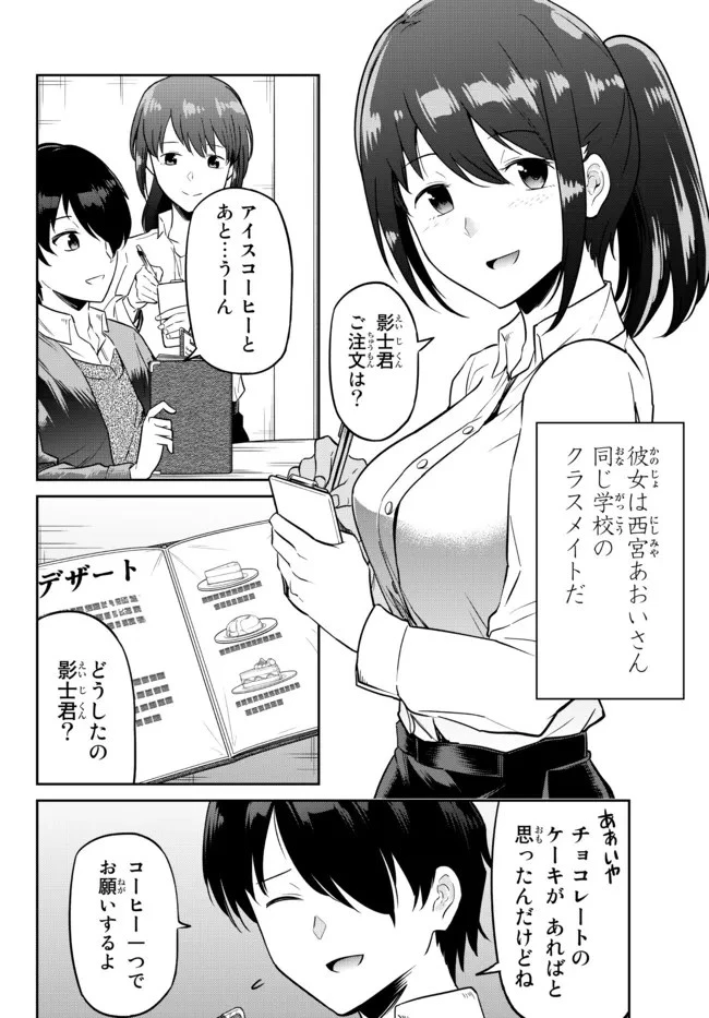 陰キャの恩返し　～いつも一人でいるぼっち男子の正体は大企業の社長でした～ 第2話 - 4