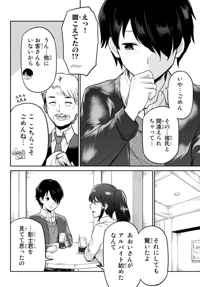 陰キャの恩返し　～いつも一人でいるぼっち男子の正体は大企業の社長でした～ 第2話 - 8