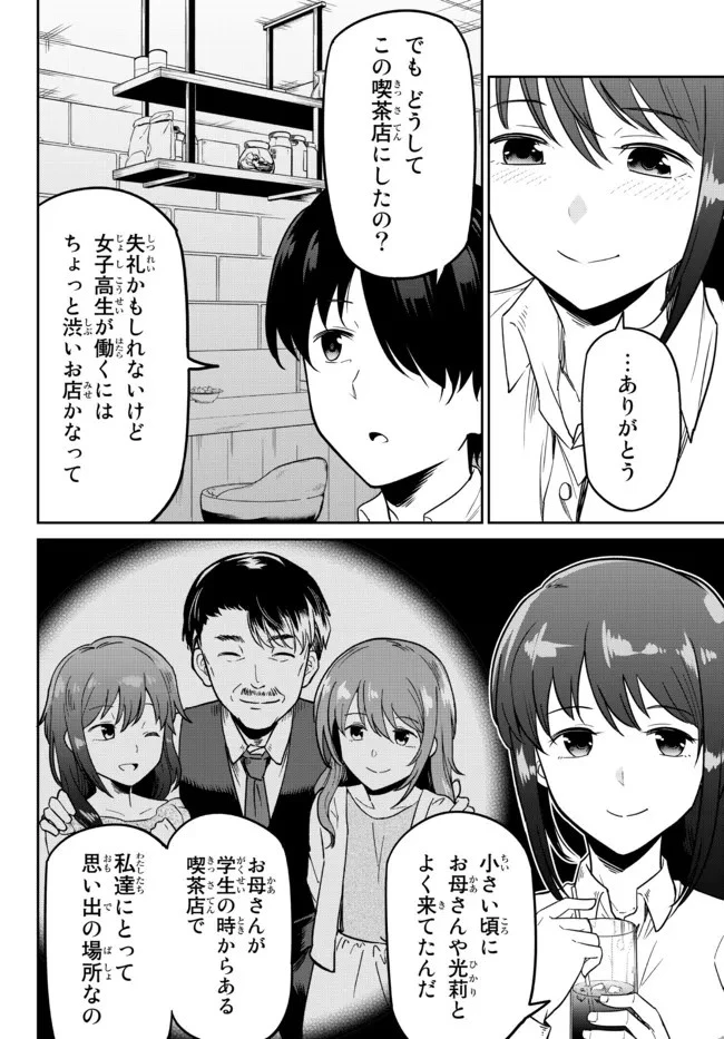 陰キャの恩返し　～いつも一人でいるぼっち男子の正体は大企業の社長でした～ 第2話 - 10