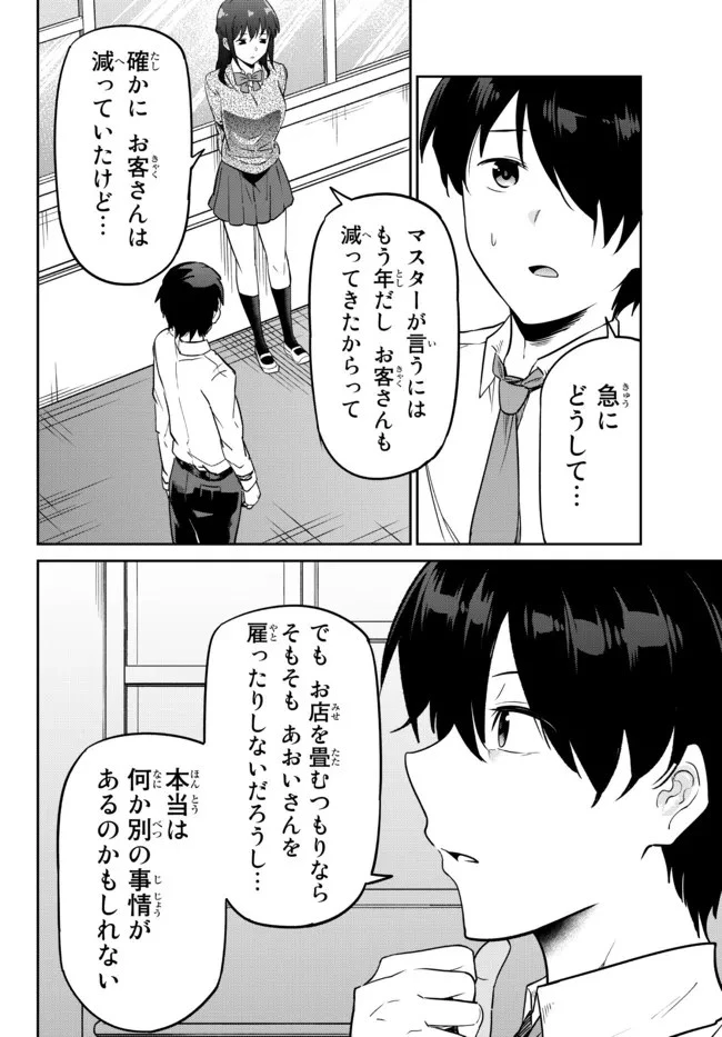 陰キャの恩返し　～いつも一人でいるぼっち男子の正体は大企業の社長でした～ 第2話 - 16