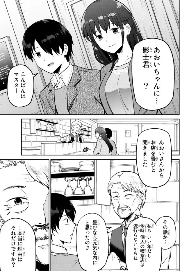 陰キャの恩返し　～いつも一人でいるぼっち男子の正体は大企業の社長でした～ 第2話 - 20