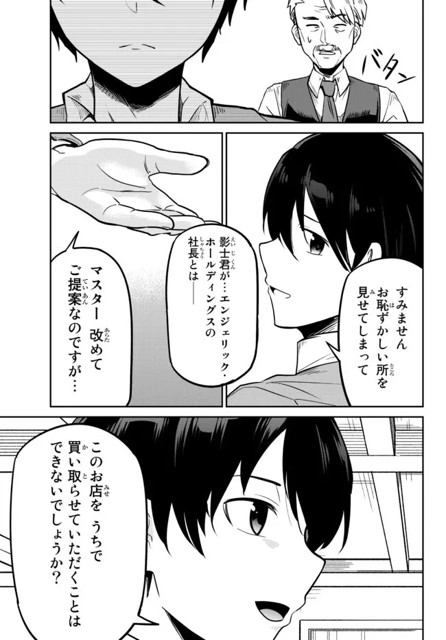 陰キャの恩返し　～いつも一人でいるぼっち男子の正体は大企業の社長でした～ 第2話 - 34