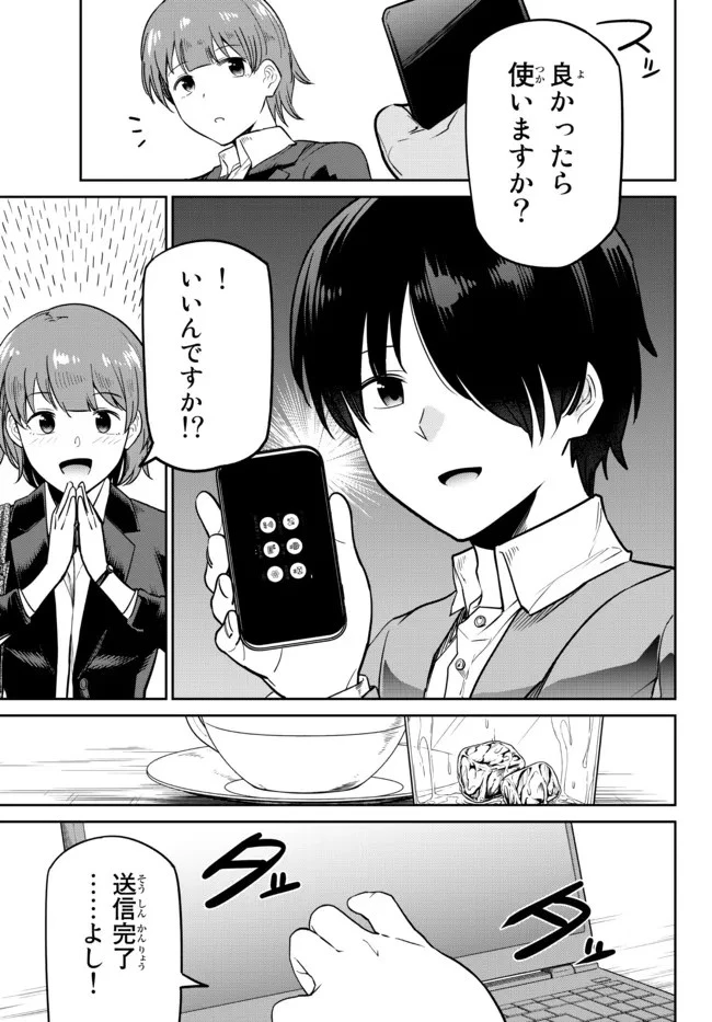 陰キャの恩返し　～いつも一人でいるぼっち男子の正体は大企業の社長でした～ 第3話 - 5