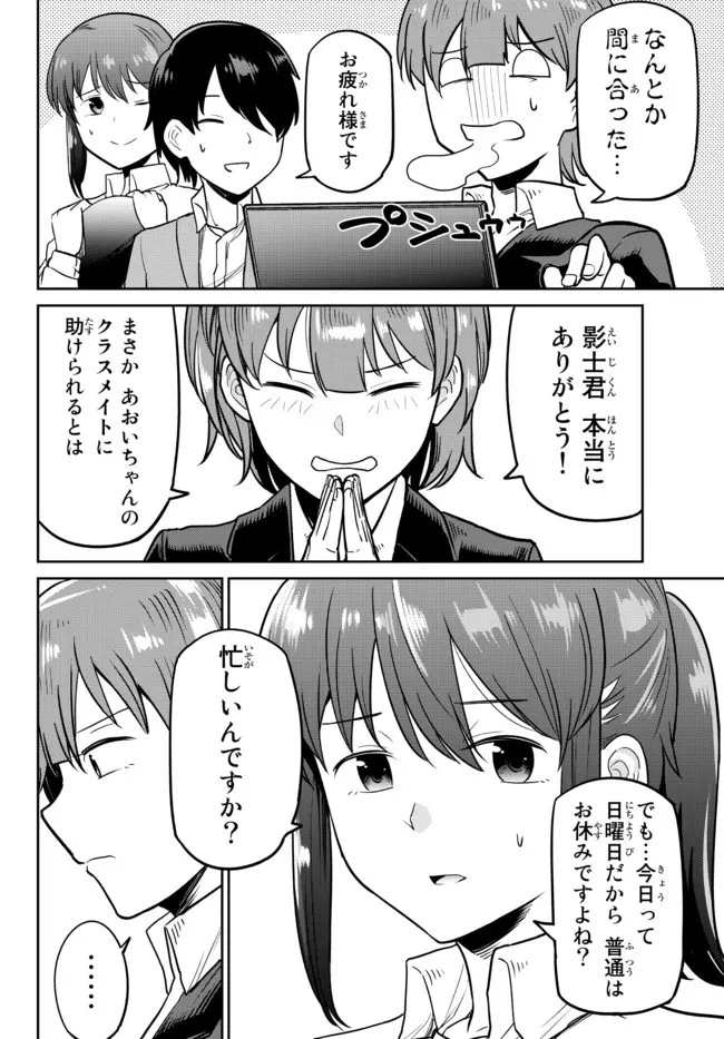 陰キャの恩返し　～いつも一人でいるぼっち男子の正体は大企業の社長でした～ 第3話 - 6