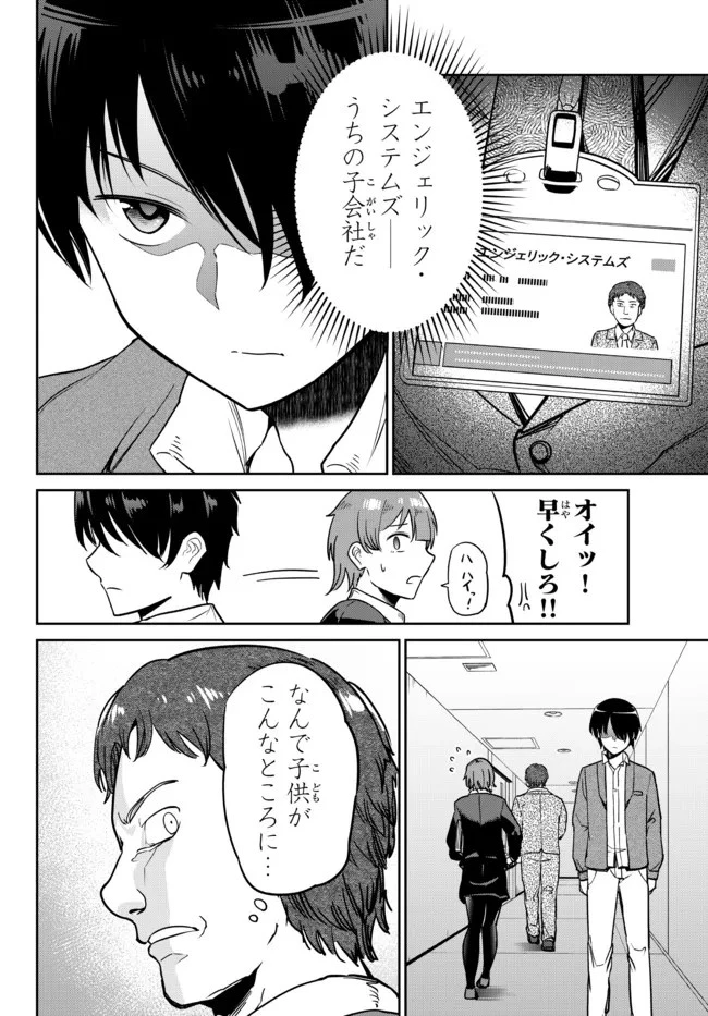 陰キャの恩返し　～いつも一人でいるぼっち男子の正体は大企業の社長でした～ 第3話 - 14