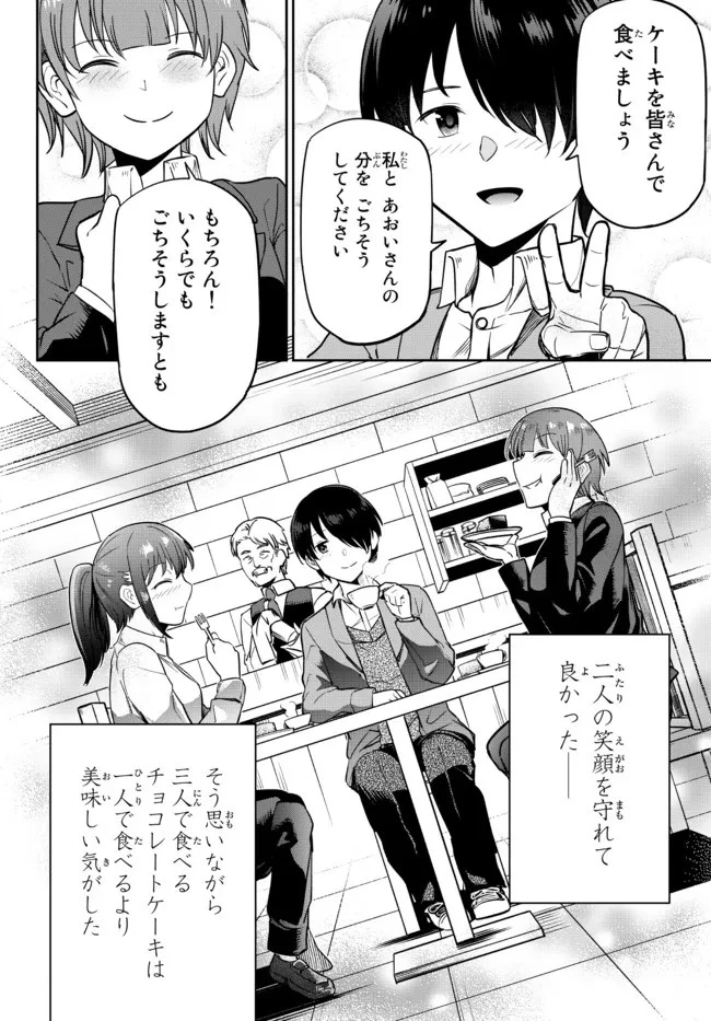 陰キャの恩返し　～いつも一人でいるぼっち男子の正体は大企業の社長でした～ 第3話 - 39
