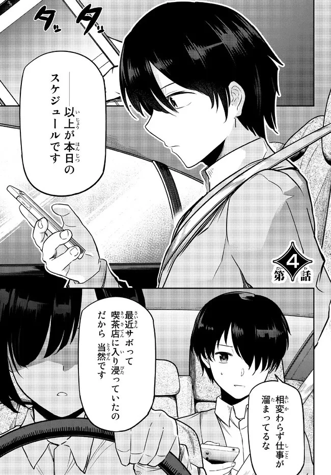 陰キャの恩返し　～いつも一人でいるぼっち男子の正体は大企業の社長でした～ 第4.1話 - 3