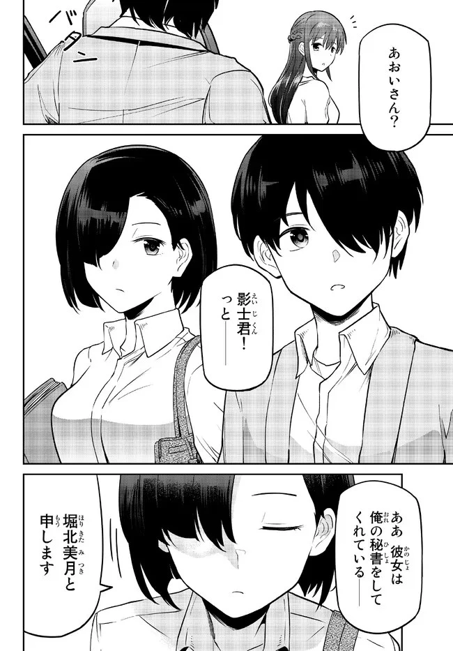 陰キャの恩返し　～いつも一人でいるぼっち男子の正体は大企業の社長でした～ 第4.1話 - 6
