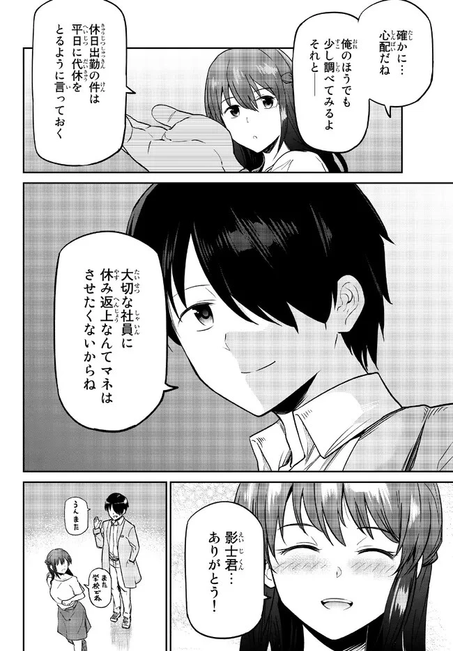 陰キャの恩返し　～いつも一人でいるぼっち男子の正体は大企業の社長でした～ 第4.1話 - 10