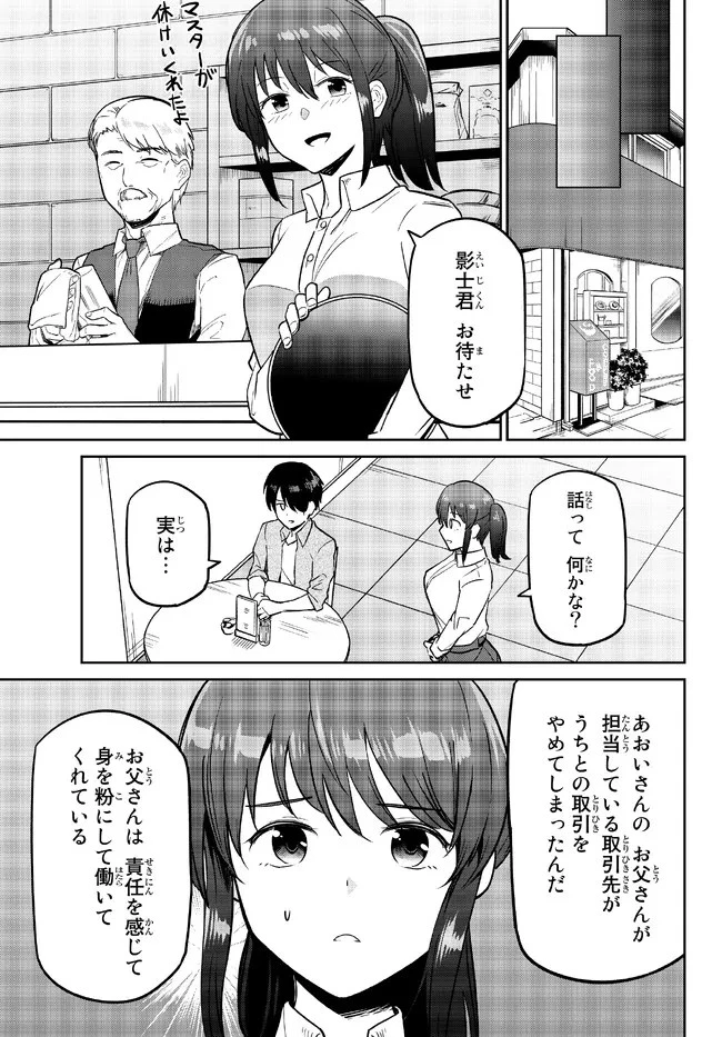 陰キャの恩返し　～いつも一人でいるぼっち男子の正体は大企業の社長でした～ 第4.1話 - 17