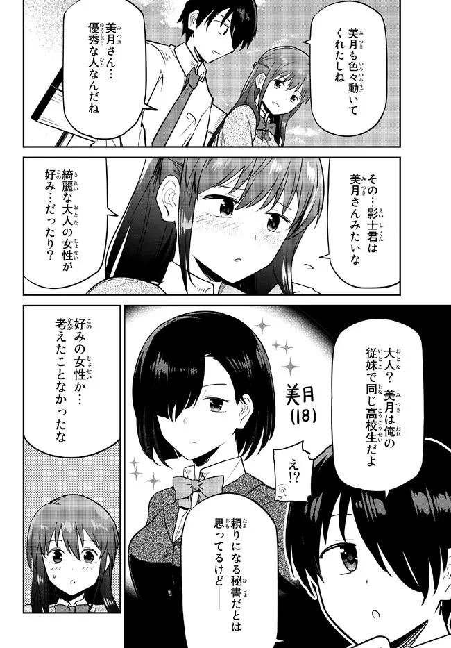 陰キャの恩返し　～いつも一人でいるぼっち男子の正体は大企業の社長でした～ 第4.2話 - 13