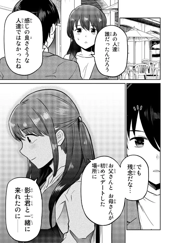 陰キャの恩返し　～いつも一人でいるぼっち男子の正体は大企業の社長でした～ 第5.1話 - 13