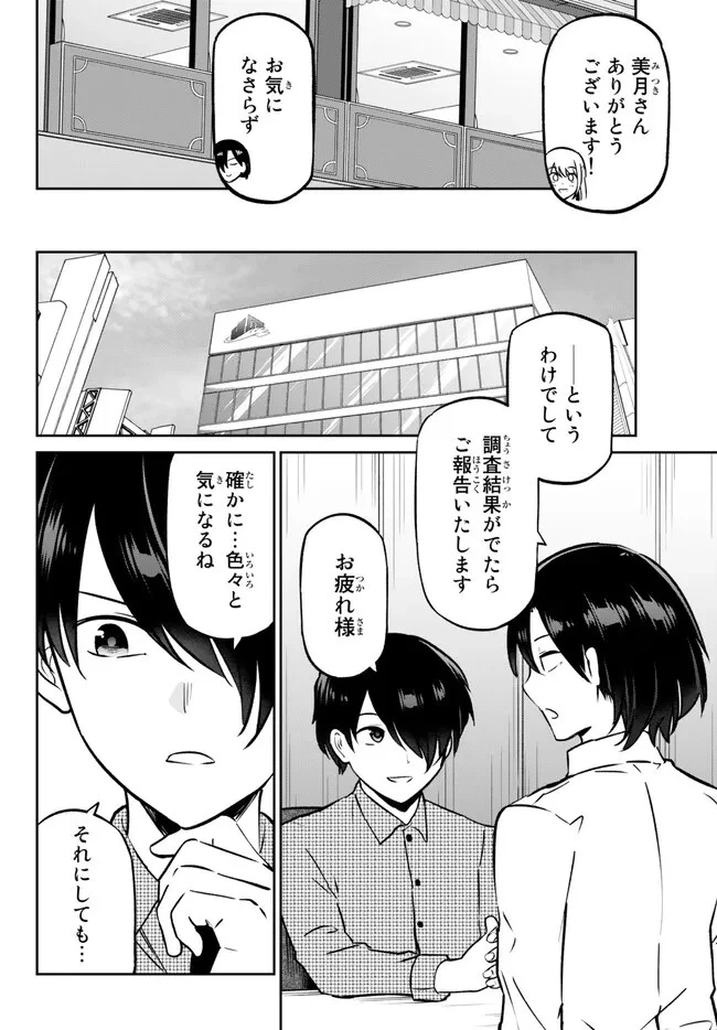 陰キャの恩返し　～いつも一人でいるぼっち男子の正体は大企業の社長でした～ 第8.1話 - 14