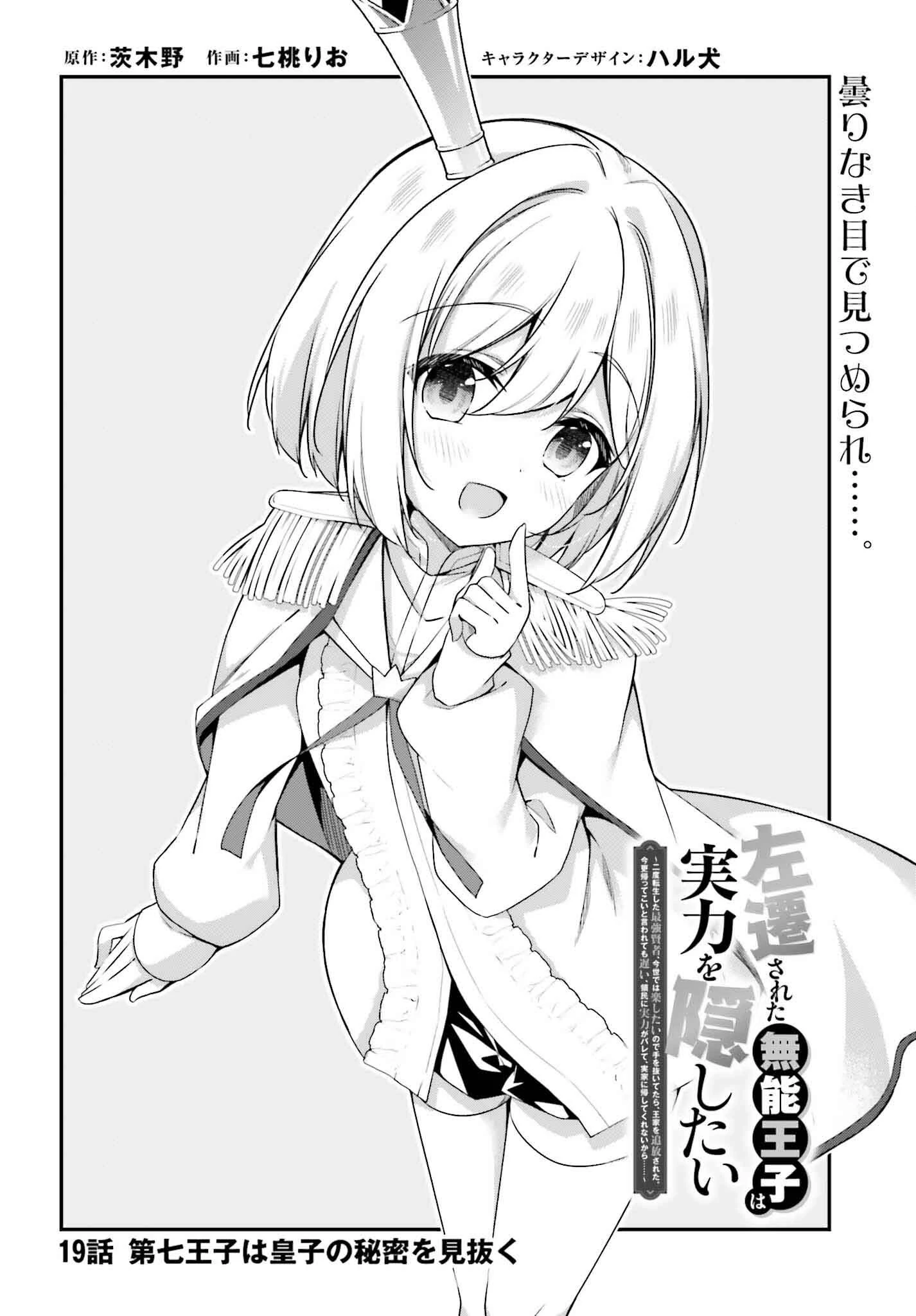 左遷された無能王子は実力を隠したい ～二度転生した最強賢者、今世では楽したいので手を抜いてたら 第19話 - 4