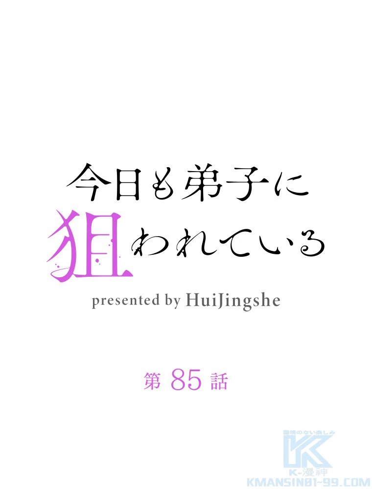 今日も弟子に狙われている 第85話 - 1