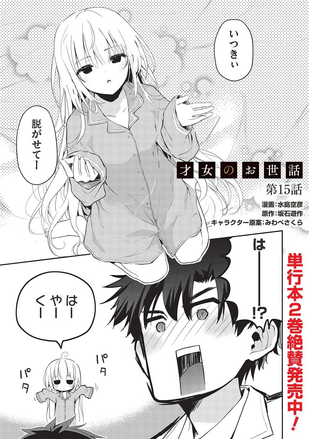 才女のお世話 高嶺の花だらけな名門校で、学院一のお嬢様（生活能力皆無）を陰ながらお世話することになりました 第15話 - 1