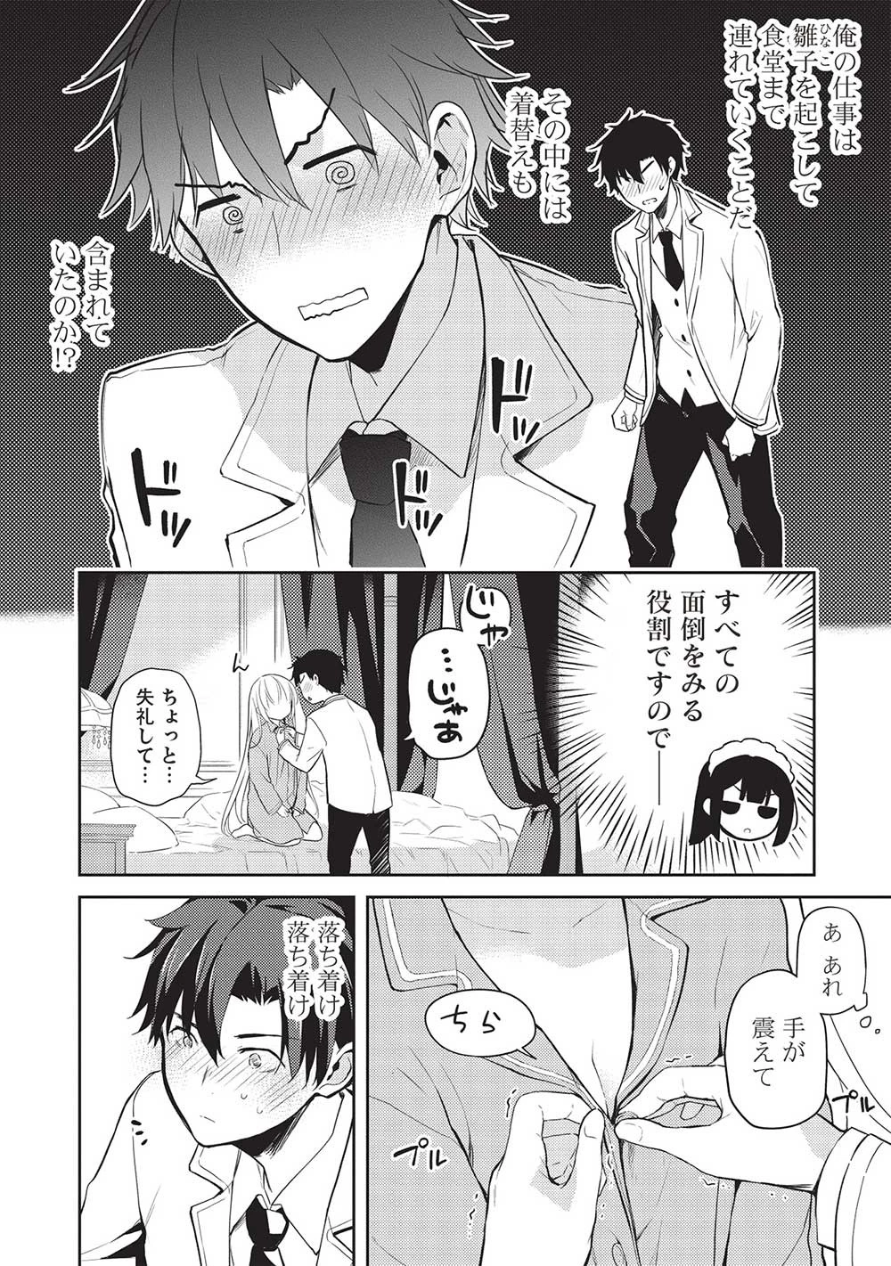 才女のお世話 高嶺の花だらけな名門校で、学院一のお嬢様（生活能力皆無）を陰ながらお世話することになりました 第15話 - 2