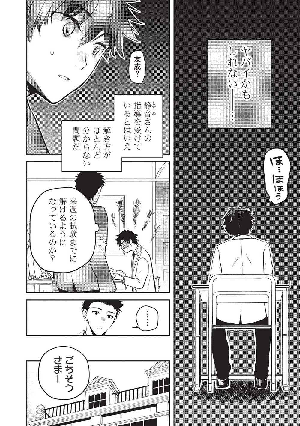 才女のお世話 高嶺の花だらけな名門校で、学院一のお嬢様（生活能力皆無）を陰ながらお世話することになりました 第15話 - 10