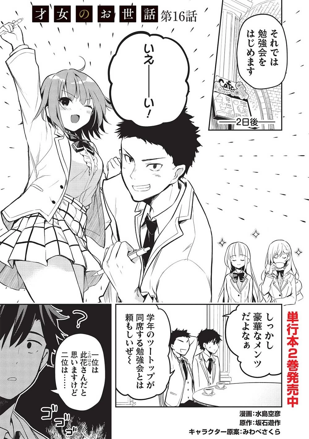 才女のお世話 高嶺の花だらけな名門校で、学院一のお嬢様（生活能力皆無）を陰ながらお世話することになりました 第16話 - 1