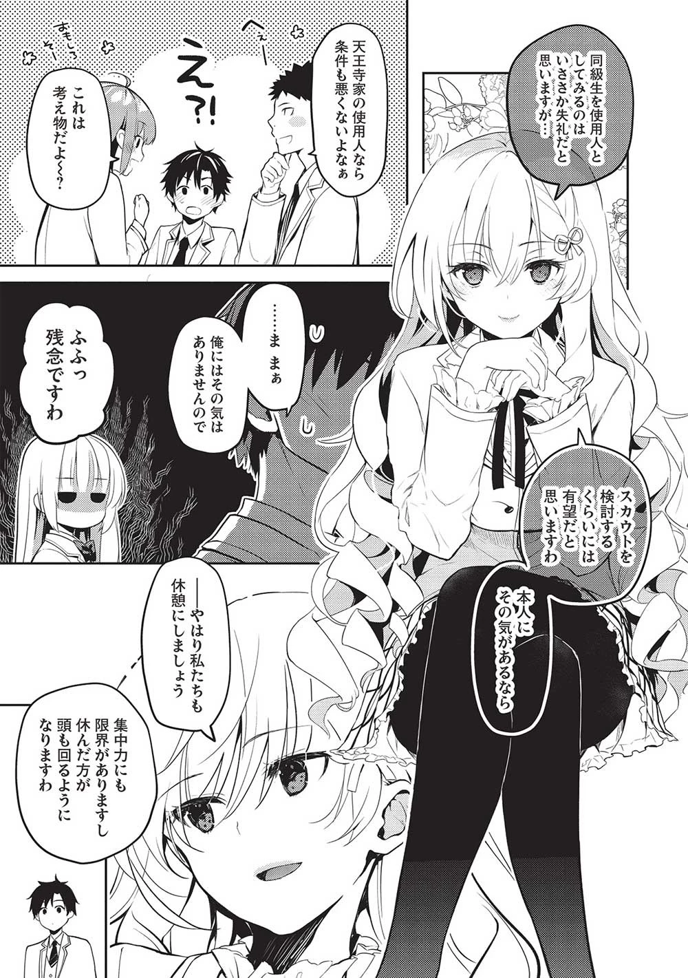 才女のお世話 高嶺の花だらけな名門校で、学院一のお嬢様（生活能力皆無）を陰ながらお世話することになりました 第16話 - 11