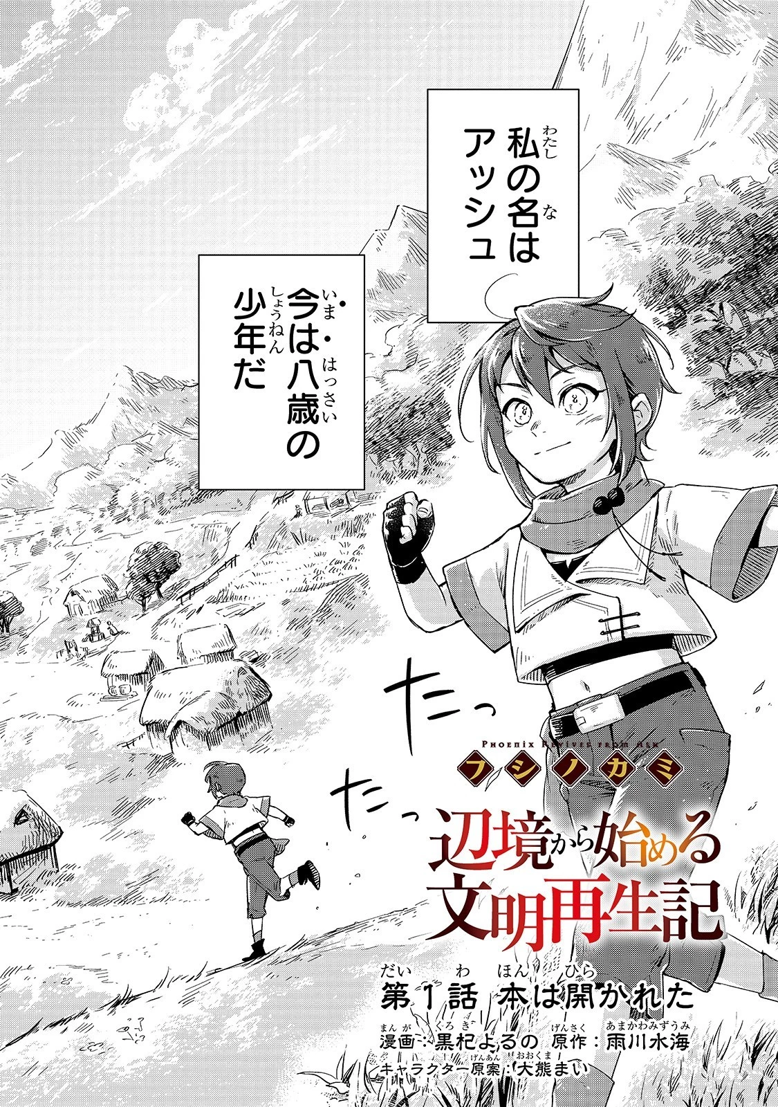 フシノカミ～辺境から始める文明再生記～ 第1話 - 4