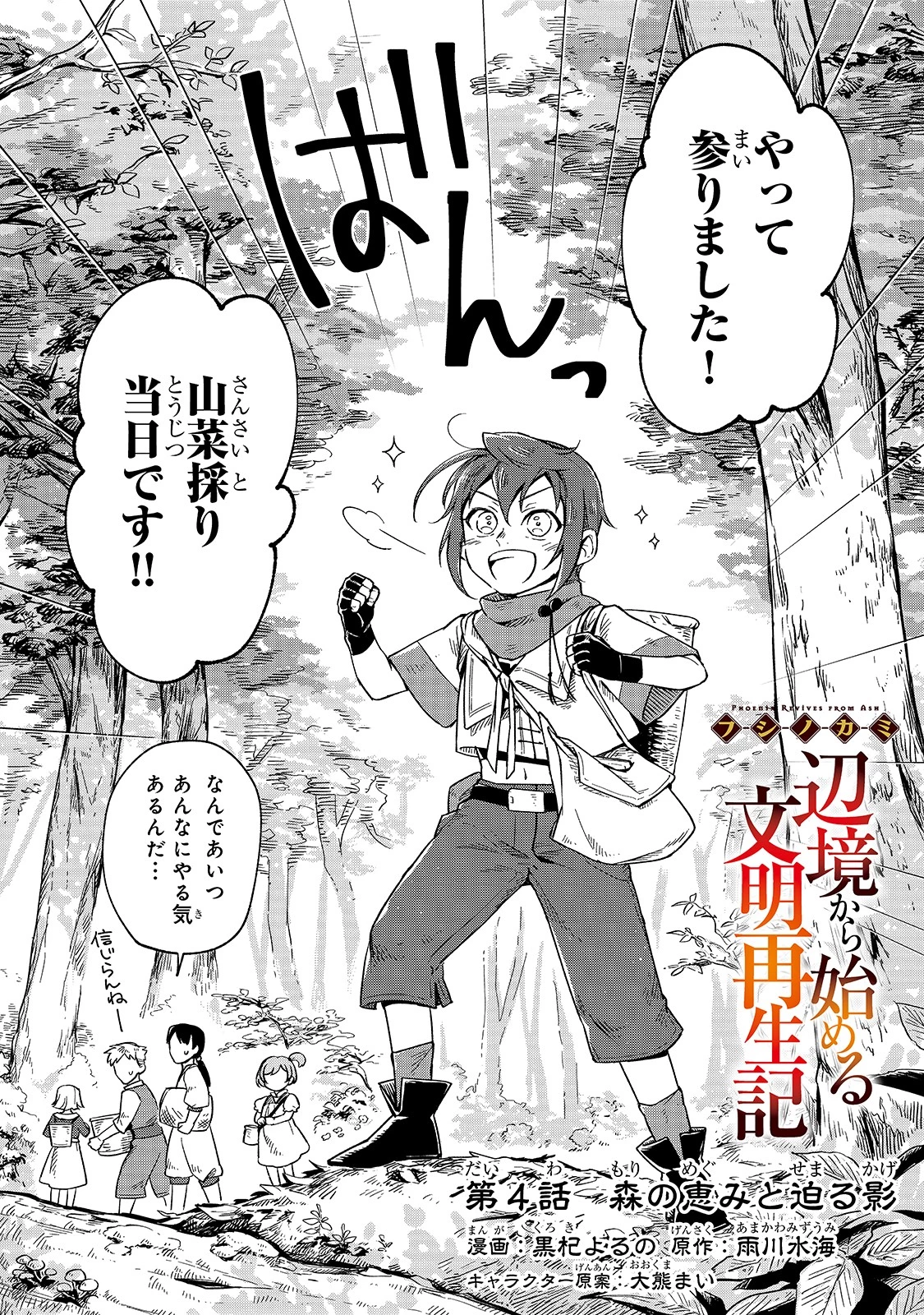 フシノカミ～辺境から始める文明再生記～ 第4話 - 2