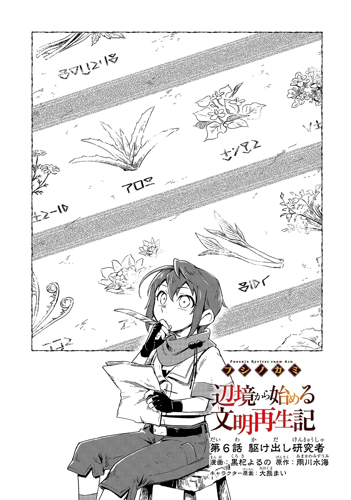 フシノカミ～辺境から始める文明再生記～ 第6話 - 1
