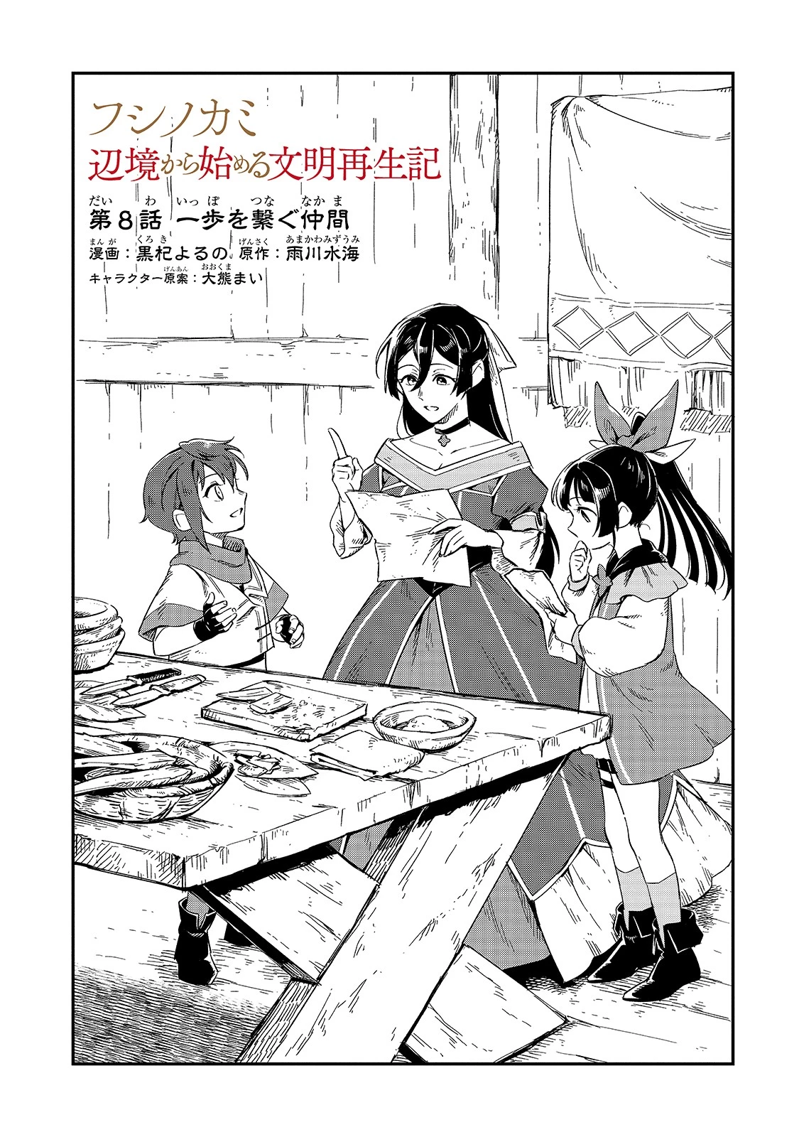 フシノカミ～辺境から始める文明再生記～ 第8話 - 1